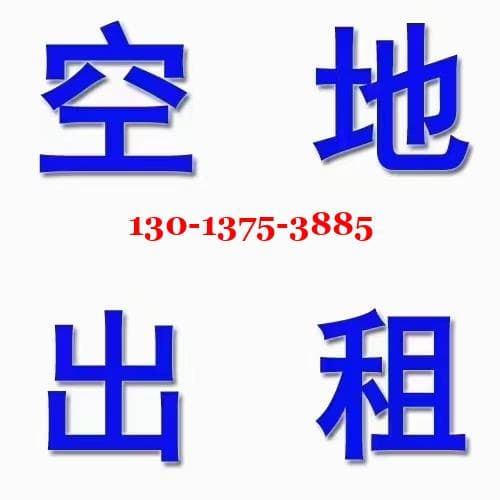 40亩场地出租 5亩起租 适合停车场堆场
