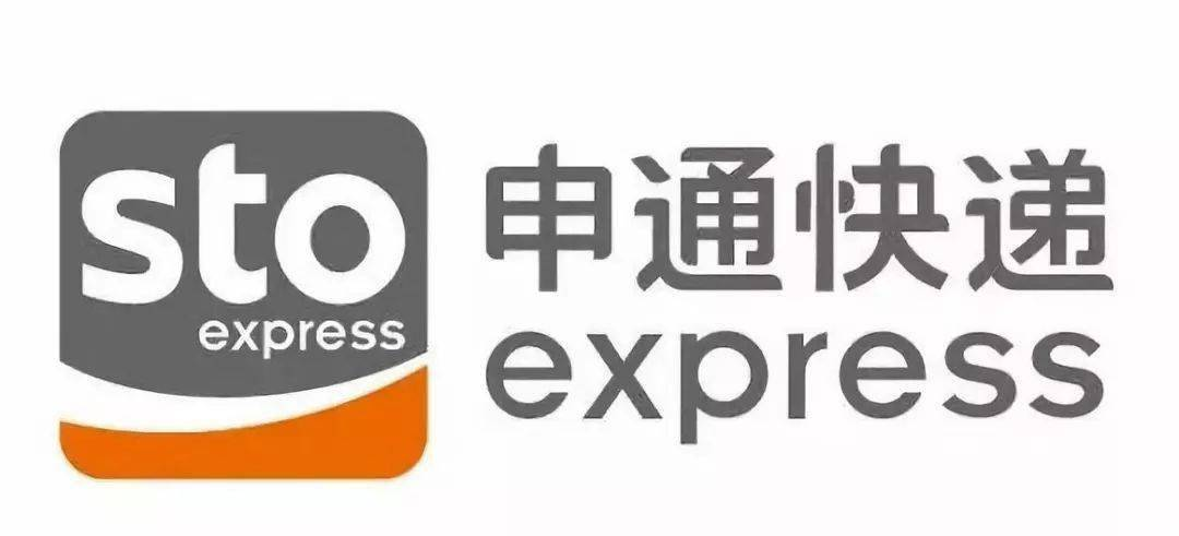 申通快递