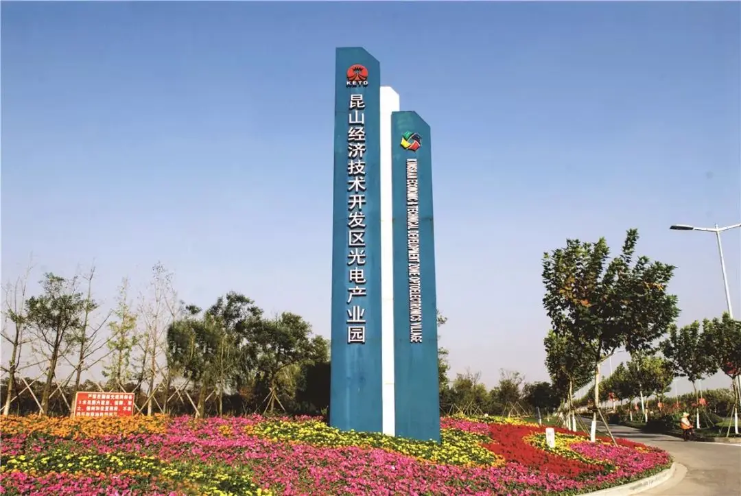 昆山经济技术开发区光电产业园
