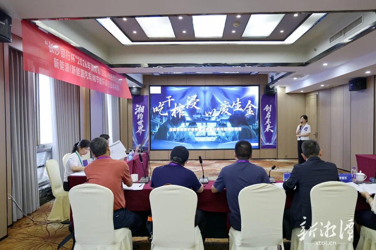 2026年湖南省（国际）创新创业大赛新能源（新能源汽车）和节能环保行业半决赛在潭举行