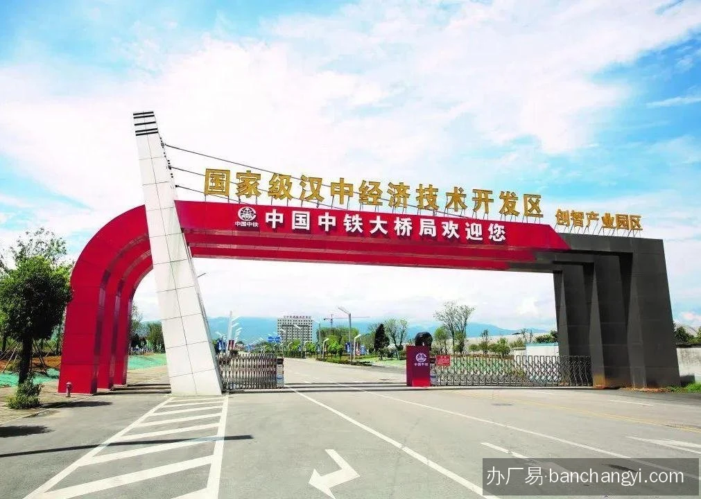 汉中经济技术开发区