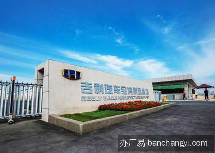 宝鸡吉利汽车工业园