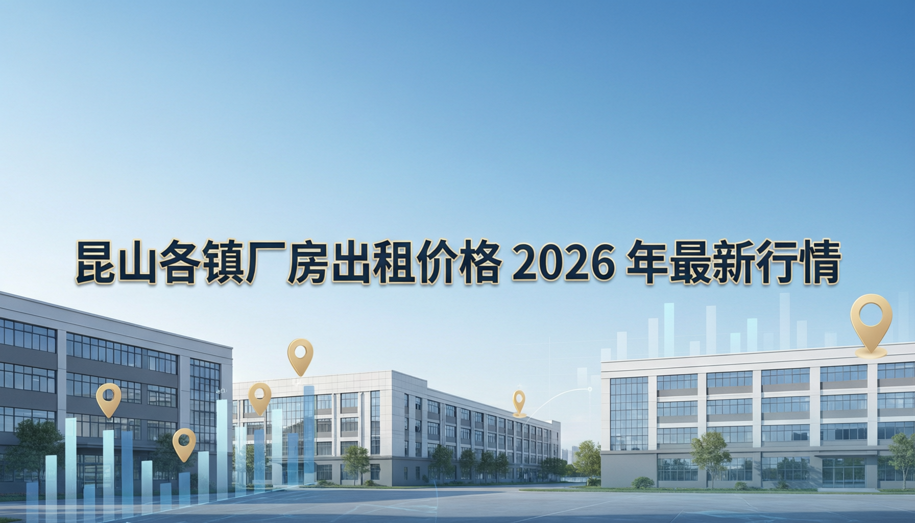 昆山各镇厂房出租价格2026年最新行情