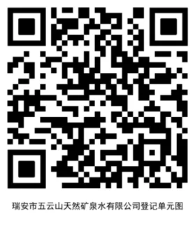 温州市自然资源和规划局关于开展瑞安市五云山天然矿泉水自然资源确权登记的公告（首次登记）