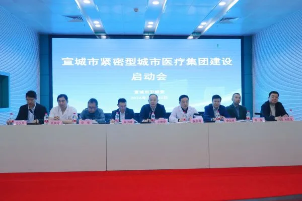 宣城市紧密型城市医疗集团建设启动会召开