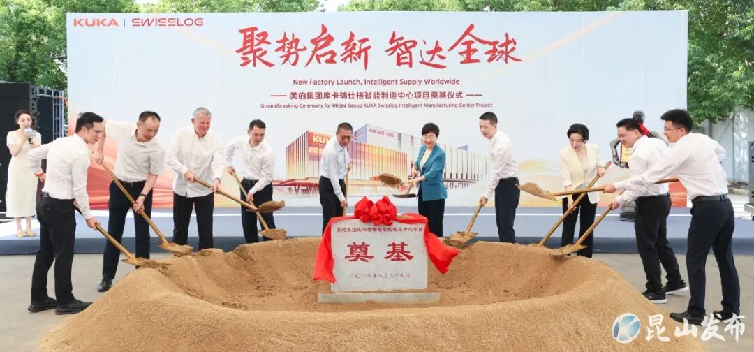 美的集团库卡瑞仕格智能制造中心在昆开工，机器人产业集聚信号强劲！