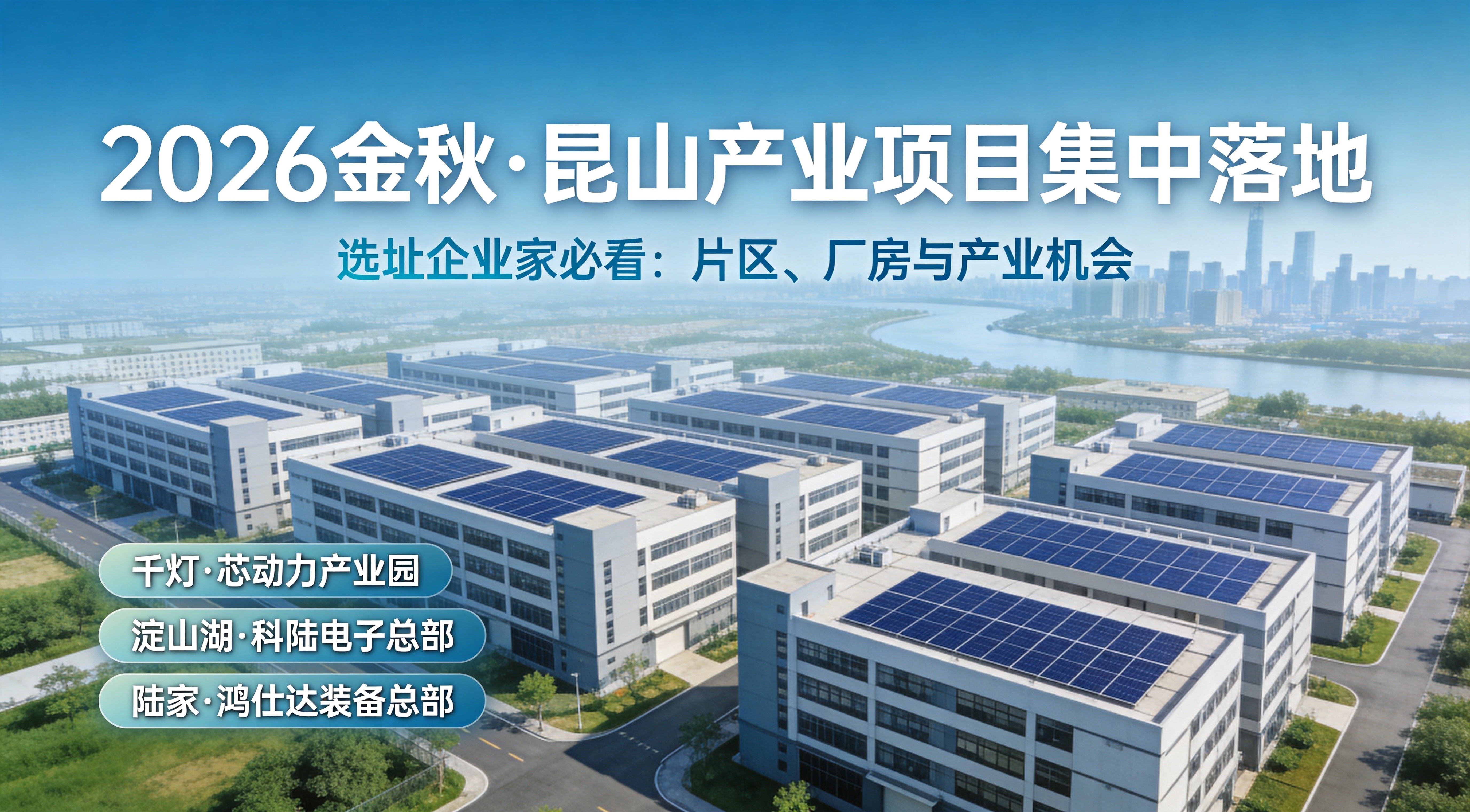 2026金秋昆山产业项目集中落地：选址企业家如何读懂片区机会与厂房供给