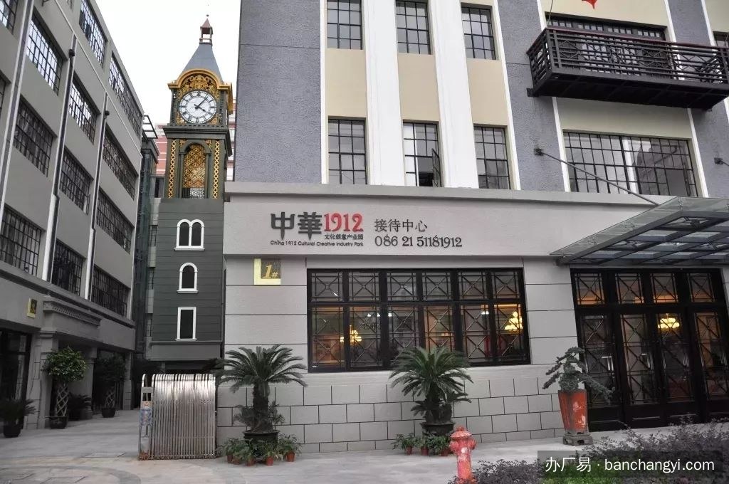 中华1912创意园