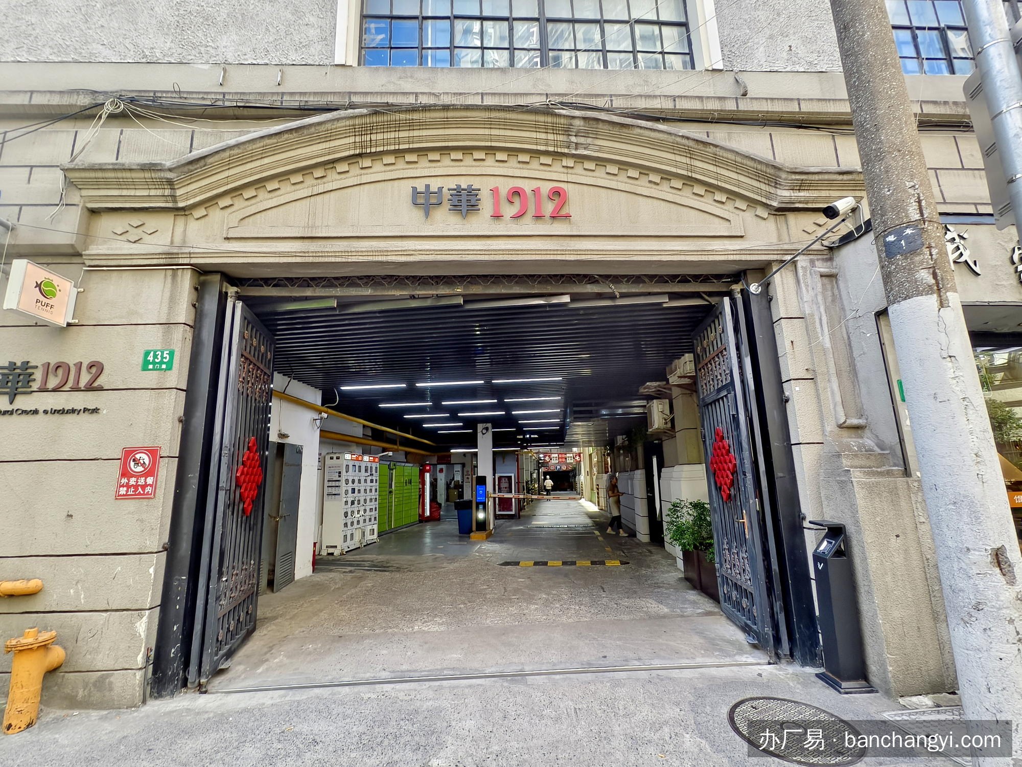 中华1912创意园