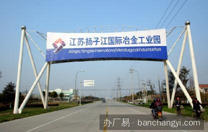 江苏扬子江国际冶金工业园