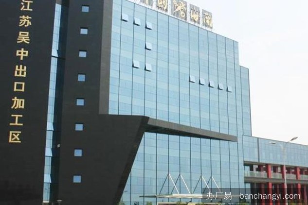 吴中出口加工区