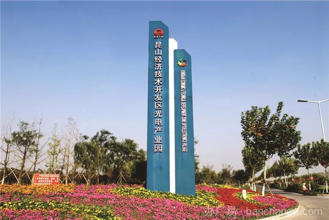 昆山经济技术开发区光电产业园
