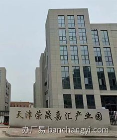 天津荣晟嘉汇产业园