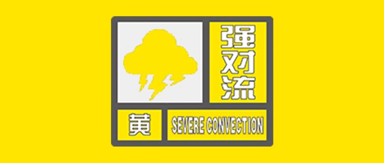 昆山发布强对流黄色预警，制造企业需加强厂房安全与应急管理